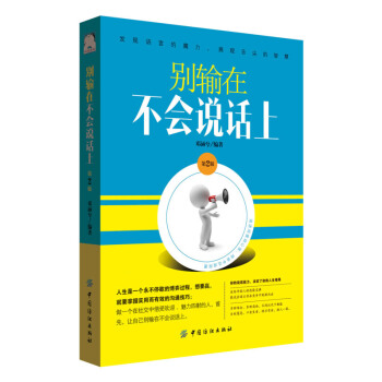 彆輸在不會說話上 第2版 pdf epub mobi 電子書 下載