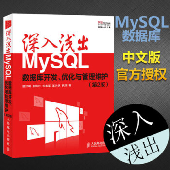 深入淺齣MySQL：數據庫開發、優化與管理維護(*2版) pdf epub mobi 電子書 下載