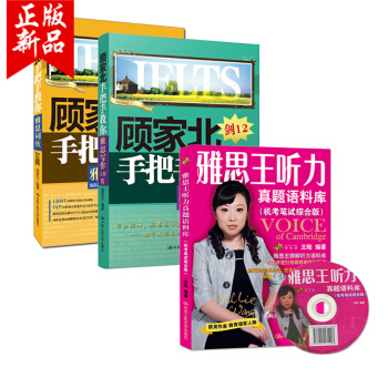 顾家北手把手教你雅思写作(2.0版+5.0版) 剑12+雅思王听力真题语料库 三本正版
