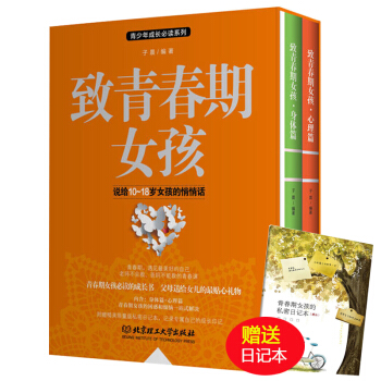 正版 緻青春期女孩身體篇+心理篇全集2冊 青春期教育書籍 青少年性教育 青春期女孩心理健康身體發育