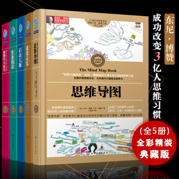 正版包邮东尼博赞思维导图系列丛书全套5册思维导图+启动大脑+记忆术+快速阅读+博赞学习技巧