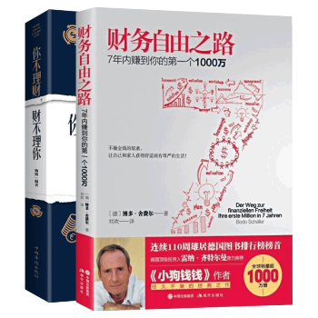 財務自由之路+你不理財財不理你 全2冊 博多捨費爾 pdf epub mobi 電子書 下載