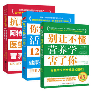 【正版全3册】别让不懂营养学害了你*新修订+抗衰老的饮食+你完全可以活到120岁长寿的秘密 pdf epub mobi 电子书 下载