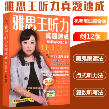 正版 王陸雅思王聽力真題速成劍12版IELTS劍12機考筆試綜閤版雅思聽力題型專項聽力測試題庫書