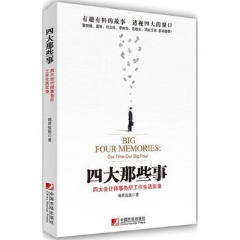 【正版】四大那些事 四大會計師事務所工作生活實錄 啃哥張馳著 國內首部全方位、零死角透視四