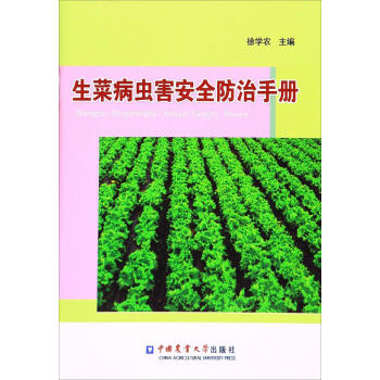 生菜病蟲害安全防治手冊 暢銷書籍 種植業 正版 pdf epub mobi 電子書 下載