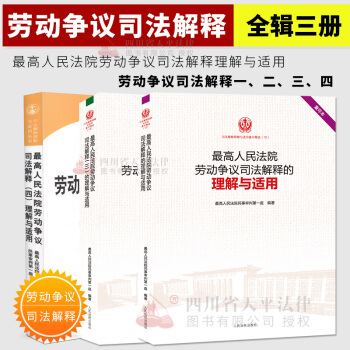 正版現貨 勞動爭議司法解釋1234勞動爭議司法解釋一二三四理解與適用 勞動爭議司法解釋司法 pdf epub mobi 電子書 下載