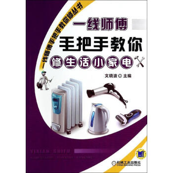 一线师傅手把手教你修生活小家电 畅销书籍 正版 家电维修一线师傅手把手教你修丛书 一线师傅 pdf epub mobi 电子书 下载