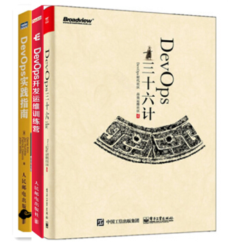 【正版包邮】DevOps三十六计+DevOps实践指南+DevOps开发运维训练营教程书籍 pdf epub mobi 电子书 下载