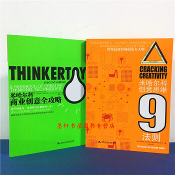 湛廬文化（套裝共2冊）：米哈爾科商業創意全攻略+米哈爾科創意思維9法則 （美）邁剋爾·米哈爾科 著 pdf epub mobi 電子書 下載