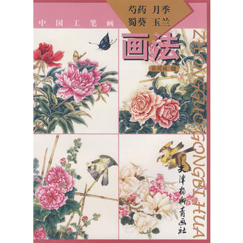 芍药月季蜀葵玉兰画法 张莉媛 绘