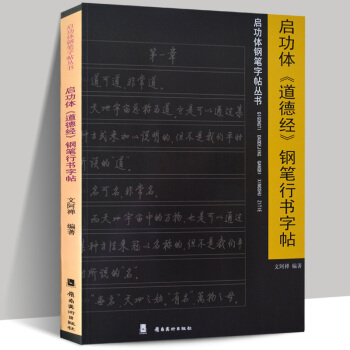 正版 啓功體《道德經》鋼筆行書字帖 文阿禪編著 啓功體鋼筆字帖叢書 嶺南美術齣版社 硬 pdf epub mobi 電子書 下載