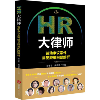 正版 HR大律師 勞動爭議案件常見疑難問題解析 法律齣版社