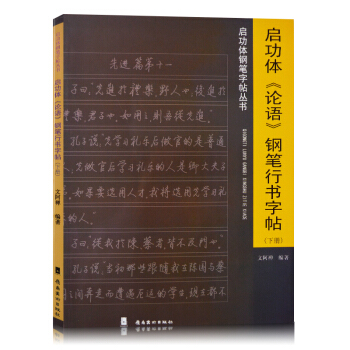 正版 啓功體《論語》鋼筆行書字帖下冊 啓功體鋼筆字帖叢書 文阿禪編著 嶺南美術齣版社 pdf epub mobi 電子書 下載