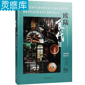 歐陸食代2 II 餐廳餐飲空間規劃 色彩搭配 燈光營造 室內裝修設計書籍 pdf epub mobi 電子書 下載