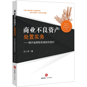 商業不良資産處置實務 位二兵著 法律齣版社 pdf epub mobi 電子書 下載