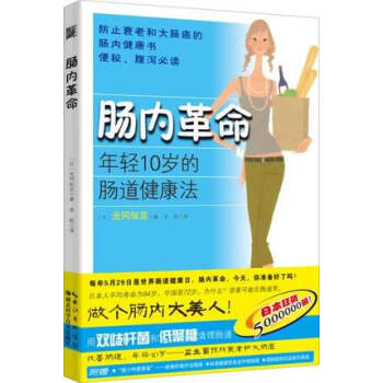 【新書現貨 正版】腸內革命讓你年輕10歲的腸道健康法便秘、腹瀉必讀 防衰老和大腸癌的腸內健