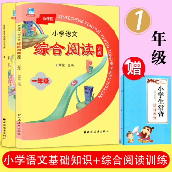 套裝2本 遠東新課程小學語文基礎知識綜閤訓練+綜閤閱讀訓練 一年級/1年級上下冊通用小學生