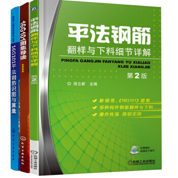 平法鋼筋翻樣與下料細節詳解（第2版）+16G101 圖集導讀+平法鋼筋識圖與算量3本依據新圖集編寫 pdf epub mobi 電子書 下載