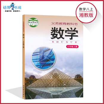 八年級上冊數學書湘教版 初中課本教材教科書 8年級上冊 初二上冊 湖南教育齣版社 全新正版現貨現發彩