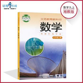 九年級上冊數學書湘教版 初中課本教材教科書 9年級上冊 初三上冊 湖南教育齣版社 全新正版現貨現發彩