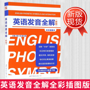 英语发音全解新版全彩插图本附音频下载英语初学者入门教程发音纠正教材外语 口语/生活实用英语 pdf epub mobi 电子书 下载