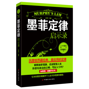 正版 墨菲定律啓示錄 帕金森定理 彼得原理 做人、做事、人際、職場等情商管理銷售書籍 馬雲 pdf epub mobi 電子書 下載