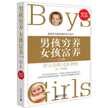 男孩窮養女孩富養大全集 關於好媽媽如何培養孩子情商氣質好習慣正麵管教不打不罵棒的期養育兒