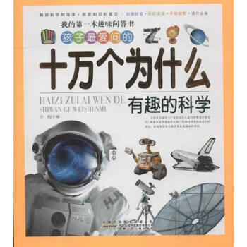 我的**本趣味问答书?孩子x爱问的十万个为什么·有趣的科学 pdf epub mobi 电子书 下载
