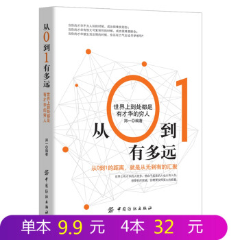 从0到1有多远 世界上到处都是有才华的穷人 让读者找到穷的原因 发现富的机遇从而成就自己的 pdf epub mobi 电子书 下载