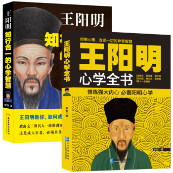 套裝-王陽明心學大全:500年來人精妙的神奇智慧(王陽明心學全書+陽明知行閤一 套裝全2冊)