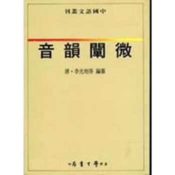 【中商原版】音韻闡微 音韻闡微 颱版原版 (清)李光地 颱灣學生書局 pdf epub mobi 電子書 下載