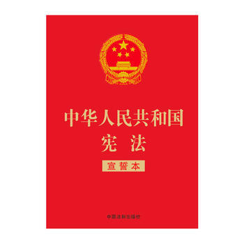 2018年中華人民共和國憲法(宣誓本)32開紅皮燙金版 新修正版 憲法法條 憲法法律法規