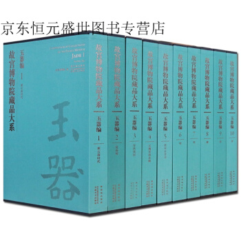 故宫博物院藏品大系 玉器篇（全10卷） 故宫出版社 pdf epub mobi 电子书 下载