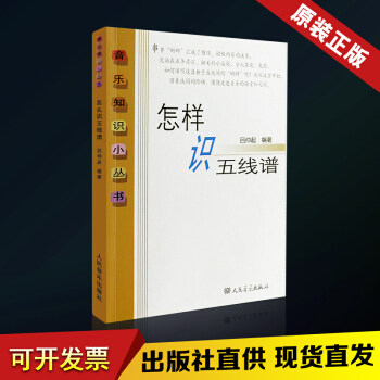 怎樣識五綫譜 五綫譜入門基礎教程音樂知識小叢書 從零起步學五綫譜入門基礎教程記譜法 pdf epub mobi 電子書 下載