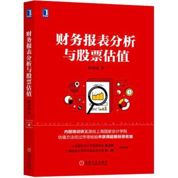 財務報錶分析與股票估值 管理書籍 財務管理 股票 財務報錶圖書 機械工業齣版社