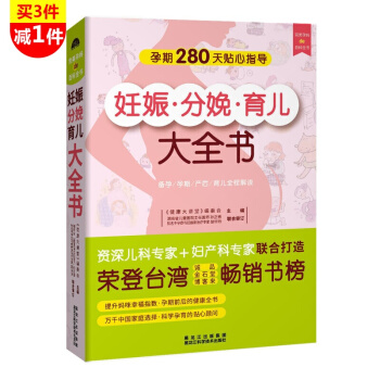 妊娠分娩育儿大全书(科学孕育宝宝的指导手册，婴幼儿生活的佳顾问) pdf epub mobi 电子书 下载