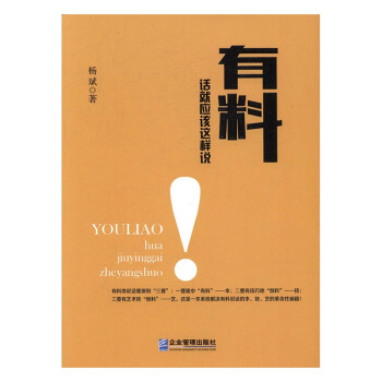 正版 有料：话就应该这样说 杨斌 书店 口才、说话技巧书籍 书 pdf epub mobi 电子书 下载