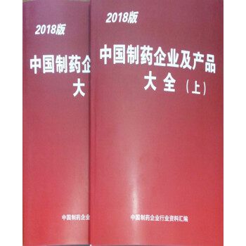 中國製藥企業及産品大全2018 pdf epub mobi 電子書 下載