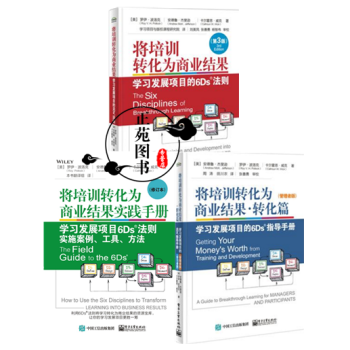 3冊 將培訓轉化為商業結果實踐手冊 學習發展項目6Ds?法則實施案例 工具 方法 修訂本+