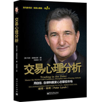 交易心理分析 馬剋道格拉斯 投資理財書籍入門基礎股票入門基礎知識股票書籍金融期貨投資做一個聰明的投資 pdf epub mobi 電子書 下載