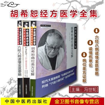 六经八纲读懂金匮要略+伤寒论+胡希恕病位类方证解 胡希恕医学全集 pdf epub mobi 电子书 下载