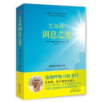 艾揚格調息之光 瑜伽呼吸習練聖經 (印度)吉塔·S.艾揚格著 瑜伽宗師* 詳