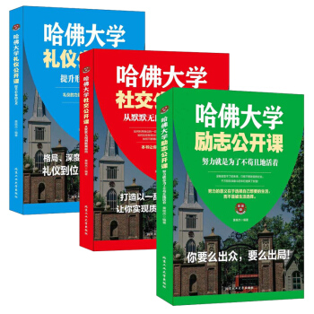 哈佛大学公开课系列书籍3册 励志公开课+礼仪公开课+社交公开课 社会人际关系交往 成功心理学书籍 pdf epub mobi 电子书 下载