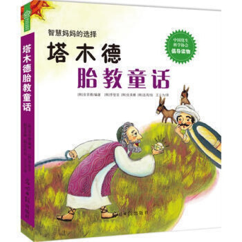正版塔木德胎教童話 金京雅 /著 準媽媽讀胎教童話 有效的孕婦胎教故事書準爸爸 孕婦書懷