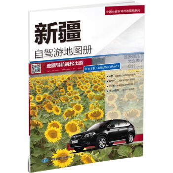 新疆自驾游地图册 pdf epub mobi 电子书 下载