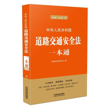 2018 中华人民共和国道路交通安全法一本通 第六版 pdf epub mobi 电子书 下载