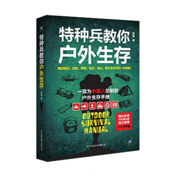 正版 特種兵教你戶外生存(精美全彩版) 戶外生存手冊;戶外探險旅遊書籍;野外齣遊探險野營徒