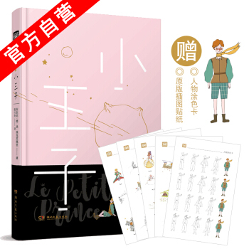 【官方自營】正版現貨 小王子 贈原版插圖貼紙、人物塗色卡 安東尼·德·聖-埃剋蘇佩裏世界名著童話小說