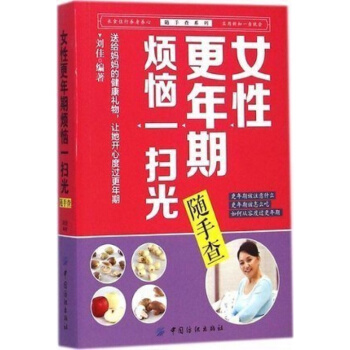 女性更年期煩惱一掃光隨手查 書籍 保養 正版